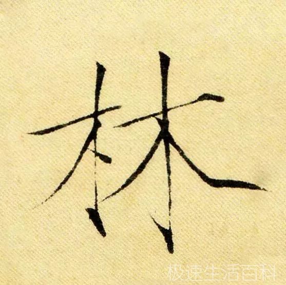 木字旁的字_木字旁的字有哪些字(图3)