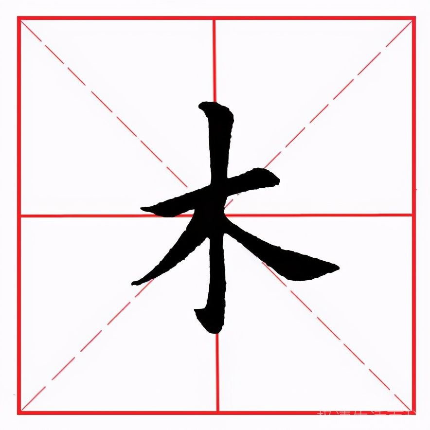 木字旁的字_木字旁的字有哪些字(图4)