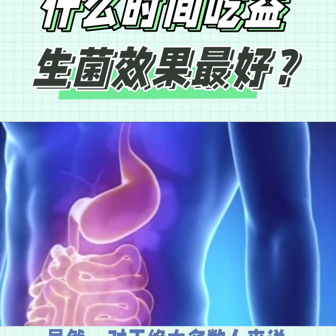 吃益生菌一天最佳时间(图3)