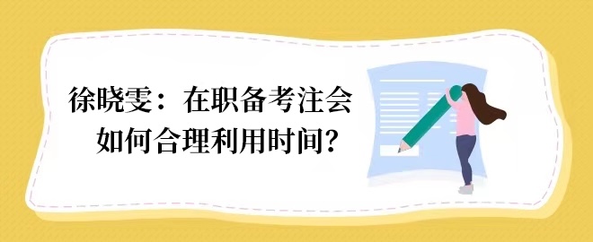 cap注册会计师怎么考试_CAP注册会计师考试全攻略(图5)