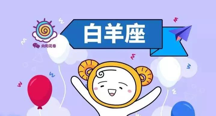 白羊座女生性格特点(图3)