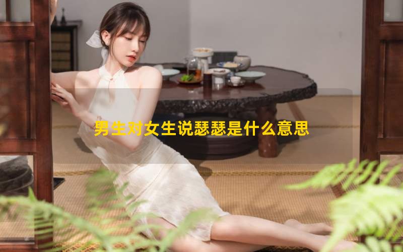 男生对女生说瑟瑟是什么意思？该怎么回复(图1)