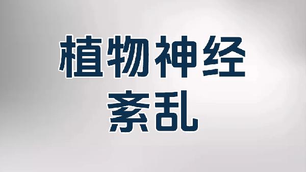 胸口憋闷总感觉有东西堵的感觉怎么回事？怎么办(图1)