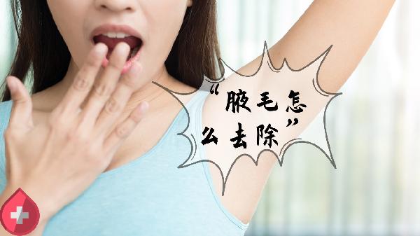 脖子和腋窝发黑是什么原因造成的？(图3)