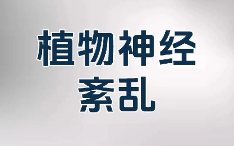 胸口憋闷总感觉有东西堵的感觉怎么回事？怎么办