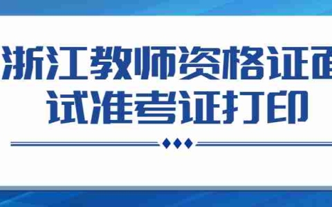 领面试准考证的流程