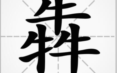 三个牛读什么字